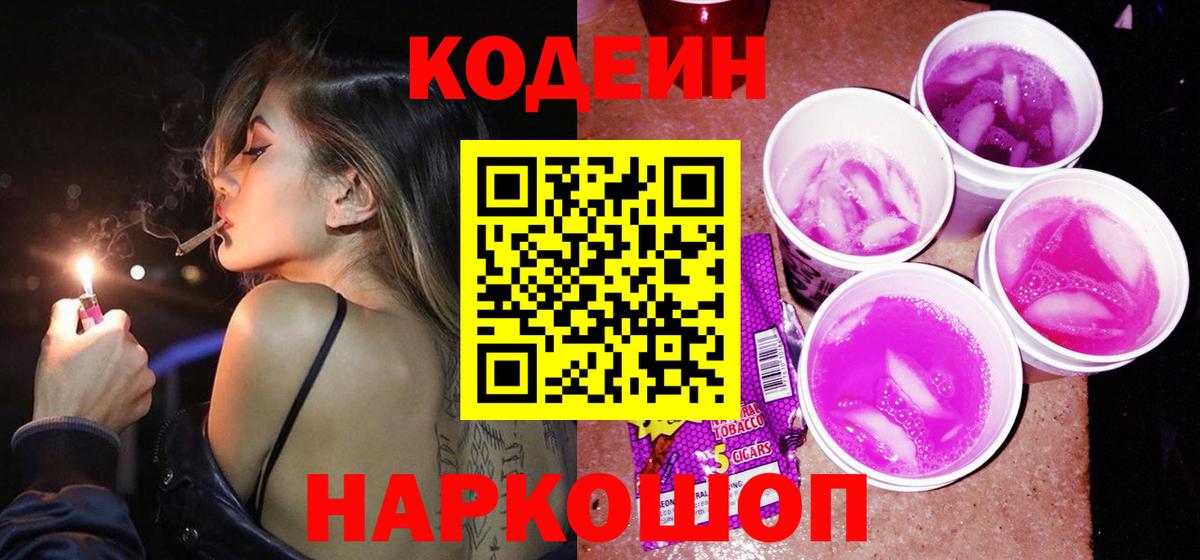 Кодеин Purple Drank Курчалой